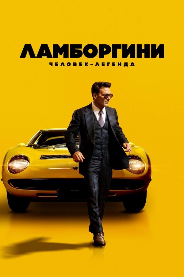 Ламборгини: Человек-легенда постер - смотреть онлайн